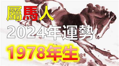 1978年屬馬運勢|78馬年生人：五行特質